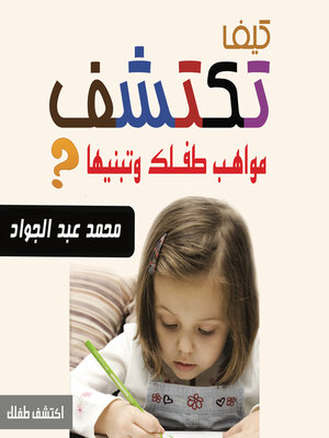 cover image of كيف تكتشف مواهب ابنك وتبنيها